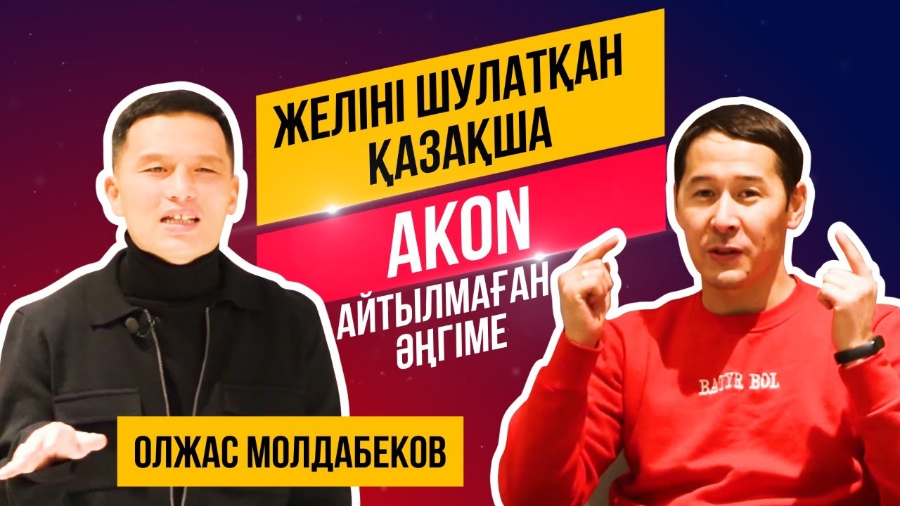 Желіні шулатқан Қазақша Akon.Айтылмаған әңгіме