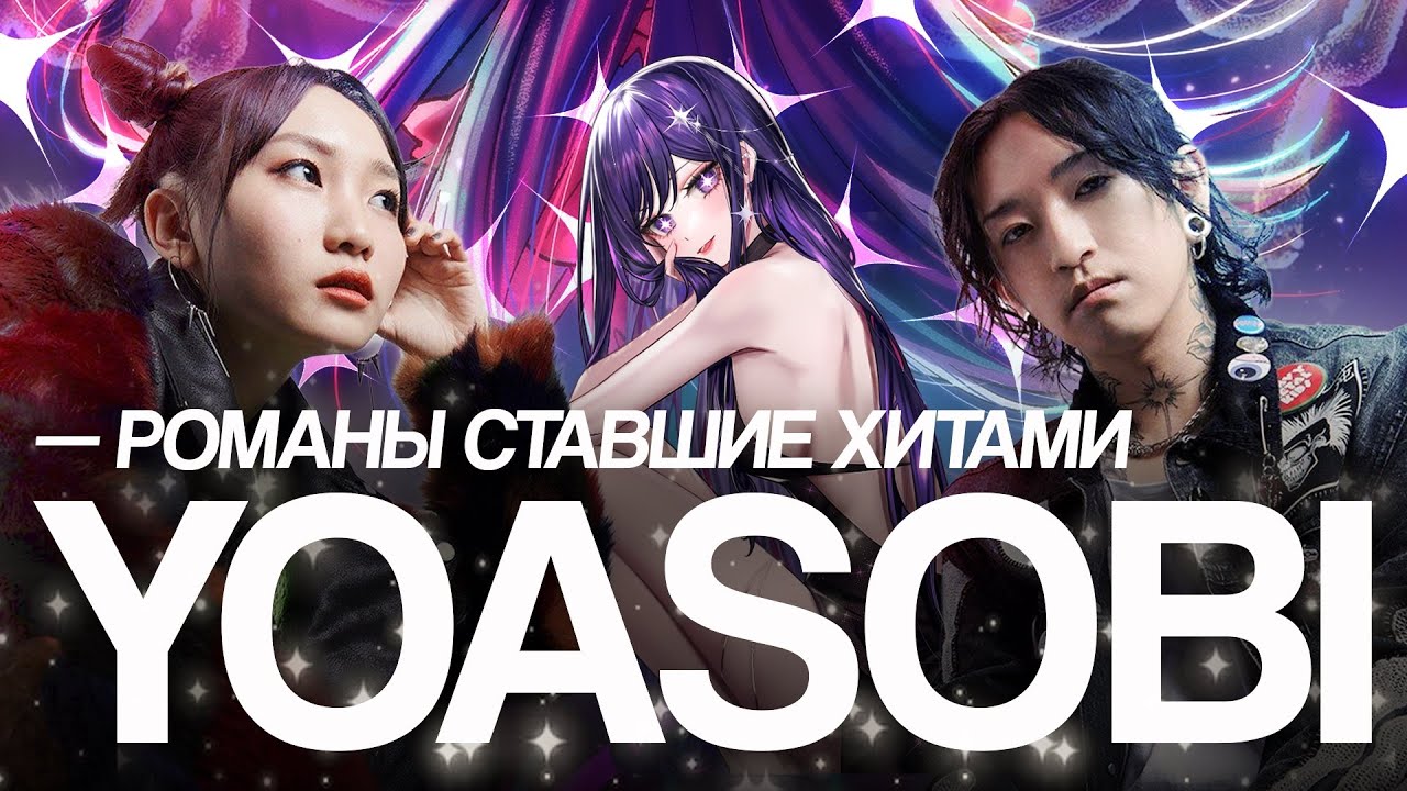 YOASOBI - РОМАНЫ СТАВШИЕ ХИТАМИ | ДУЭТ ПОДАРИВШИЙ “IDOL” и “KAIBUTSU” | САМЫЙ ПОПУЛЯРНЫЙ J-POP ДУЭТ 
