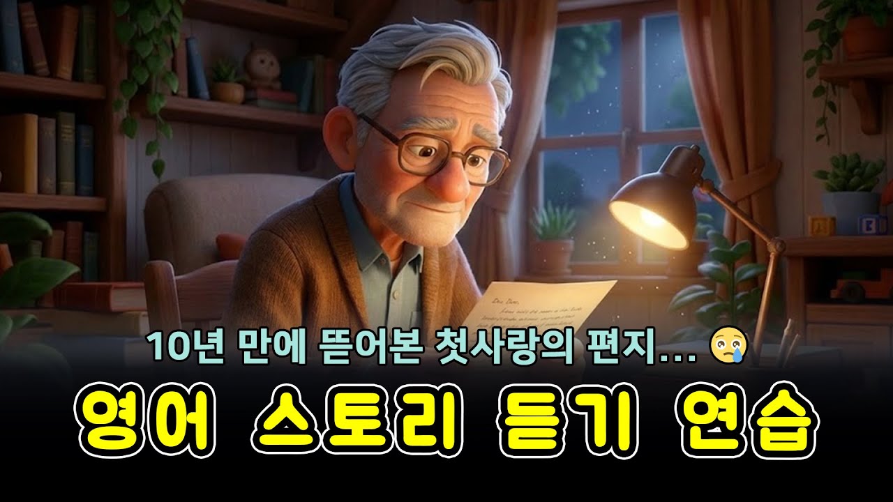 [쉬운 영어 스토리] 10년 만에 뜯어본 첫사랑의 편지... 😢