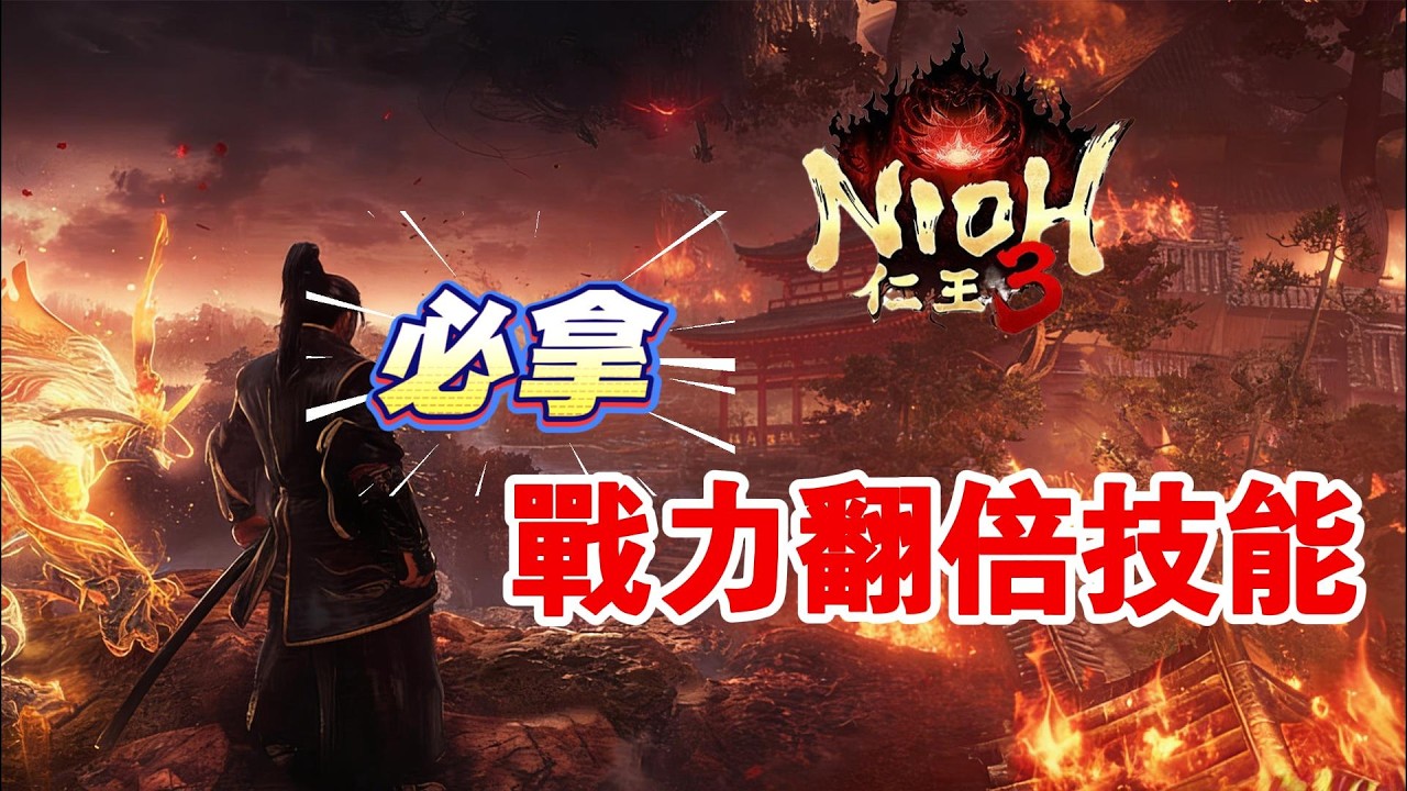 《NIOH仁王3》游戲攻略！仁王3必拿的幾個戰力翻倍的技能！仁王3晉級攻略！