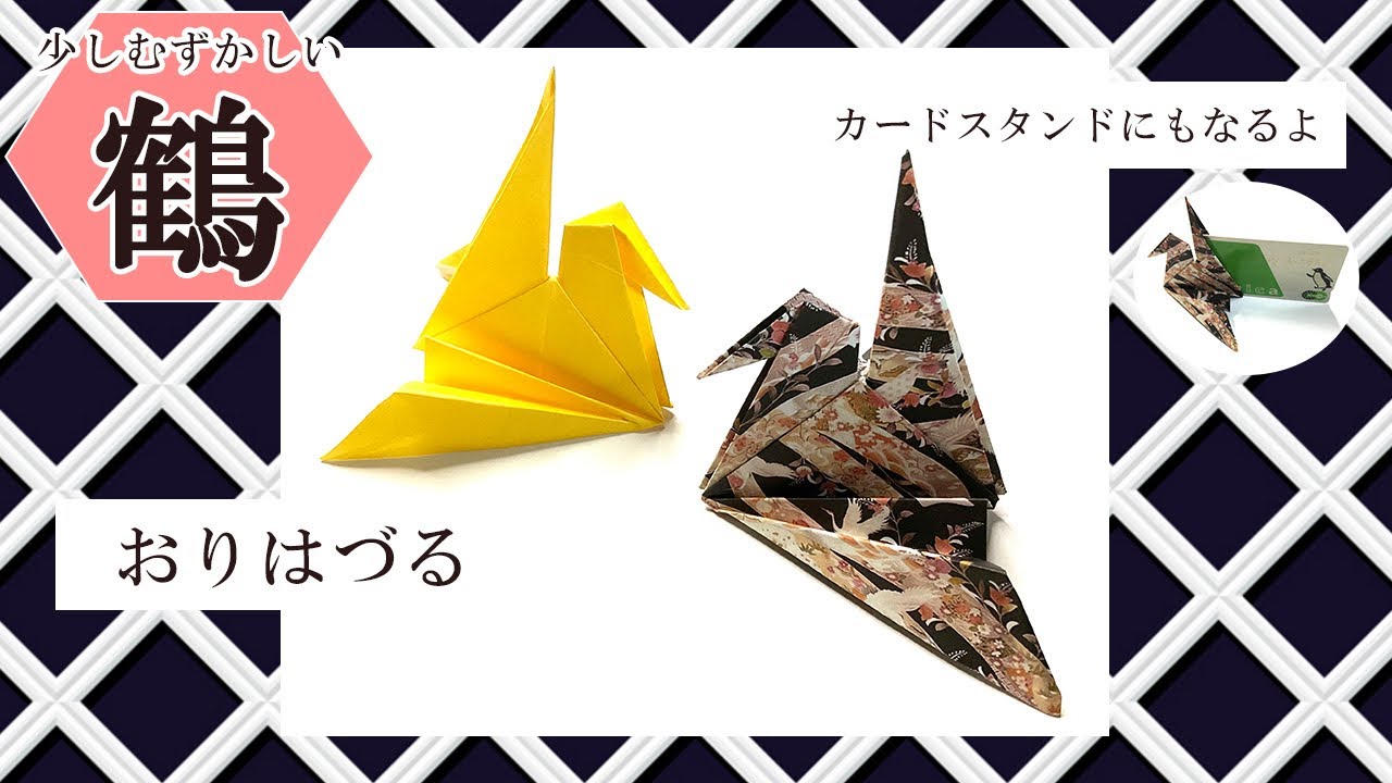 【折り紙　簡単】折り鶴　カードスタンドにもなるよ　Origami crane