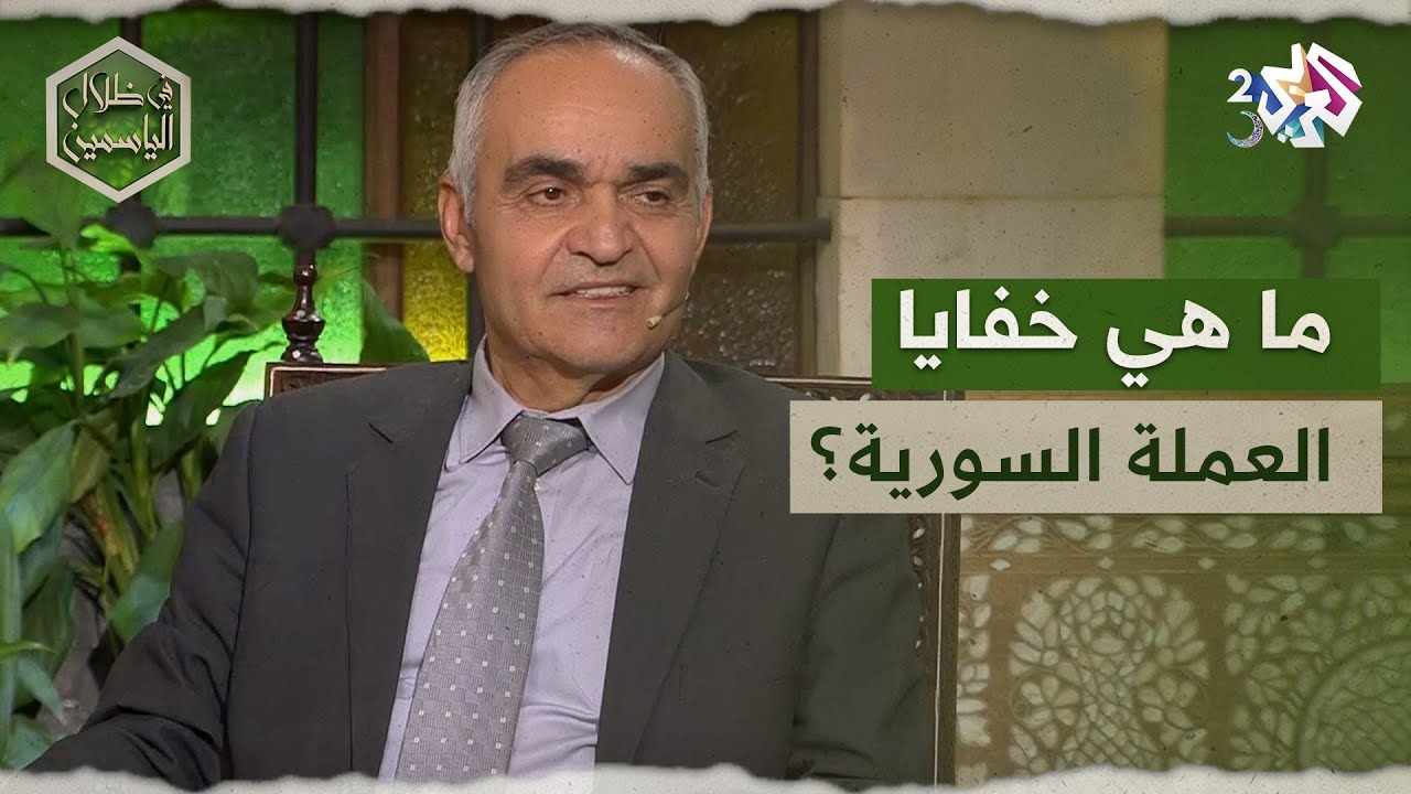 ما هي خفايا العملة السورية؟.. الخبير الاقتصادي علي كنعان يجيب l في ظلال الياسمين