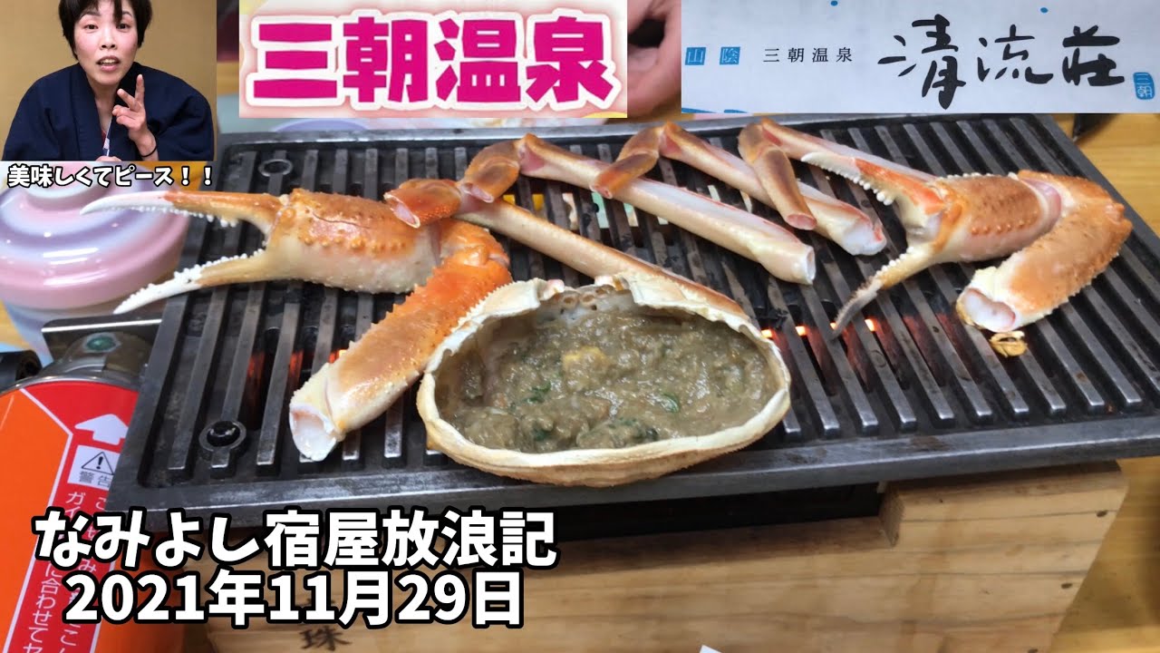 【清流荘】カニ料理のコース（焼きガニ､カニ味噌､カニスキ､カニ雑炊）は最高でした！朝は麦とろご飯！三朝温泉 温泉宿【なみよし宿屋放浪記】