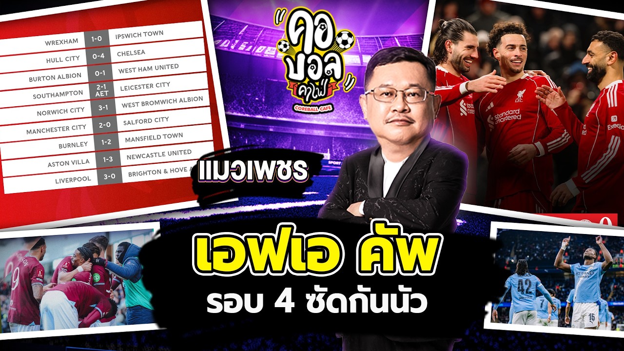 เอฟเอ คัพ รอบ 4 ซัดกันนัว ลิเวอร์พูล & แมนซิตี้ สบายแฮร์ คืนนี้ ปืนใหญ่ ลงลุย | แมวเพชร ประเด็นร้อน