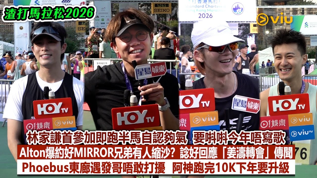 ✨足本訪問：林家謙🤓首參加即跑半馬自認夠氣 🏃🏻 Alton爆約好MIRROR兄弟有人縮沙？🫂諗好回應「姜濤轉會」傳聞🖐🏻Phoebus東廊遇發哥唔敢打擾💪🏻阿神跑完10K下年升級｜Viu1現場實況