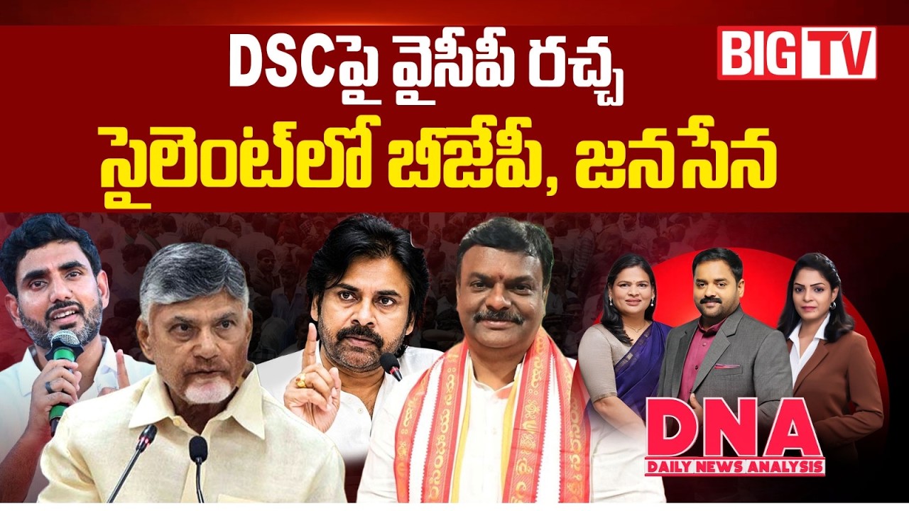 YCP Protest Over Mega DSC Scam | BJP , Janasena In Silent Mode | DNA | కూటమి ఇరకాటం లో పడిందా ?