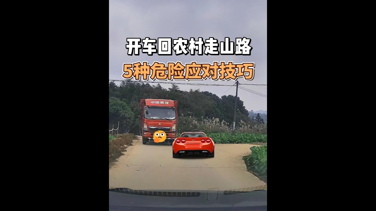 开车回农村走山路，有5种常见的危险，一定要懂应对技巧 #用车知识 #安全驾驶 #驾驶技巧