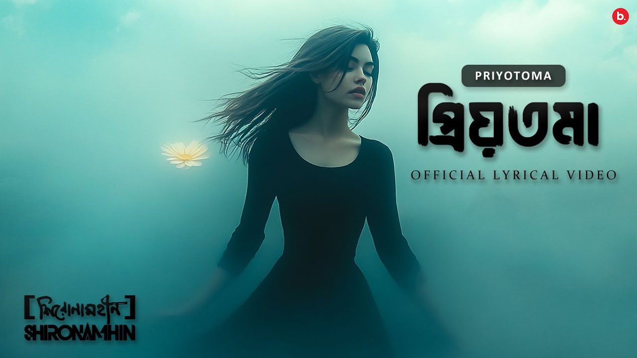 Priyotoma | Official Lyrical Video | Shironamhin | #bangla Song