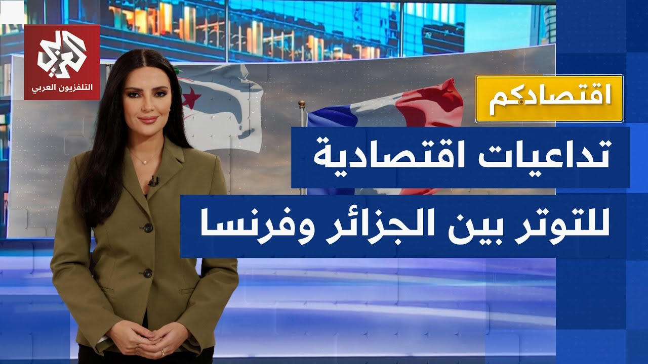 انسحابات متتالية لشركات فرنسية من الجزائر.. تراجع مؤقت أم تحول استراتيجي؟ | اقتصادكم