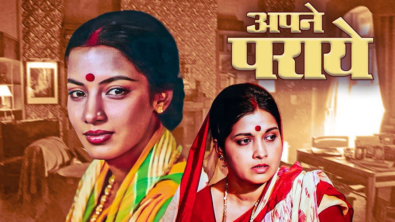 Apne Paraye | Amol Palekar, Shabana Azmi | 80s Classic Family Drama