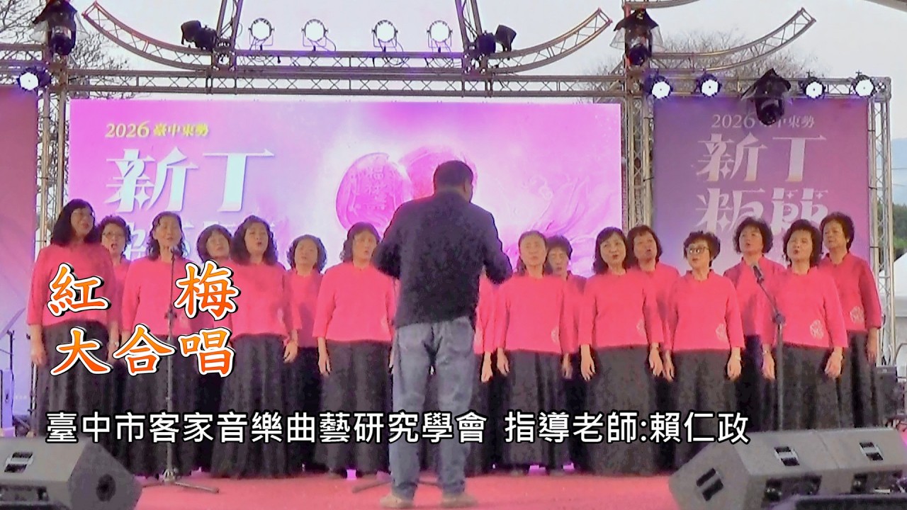 《紅梅》臺中市客家音樂曲藝研究學會-大合唱
