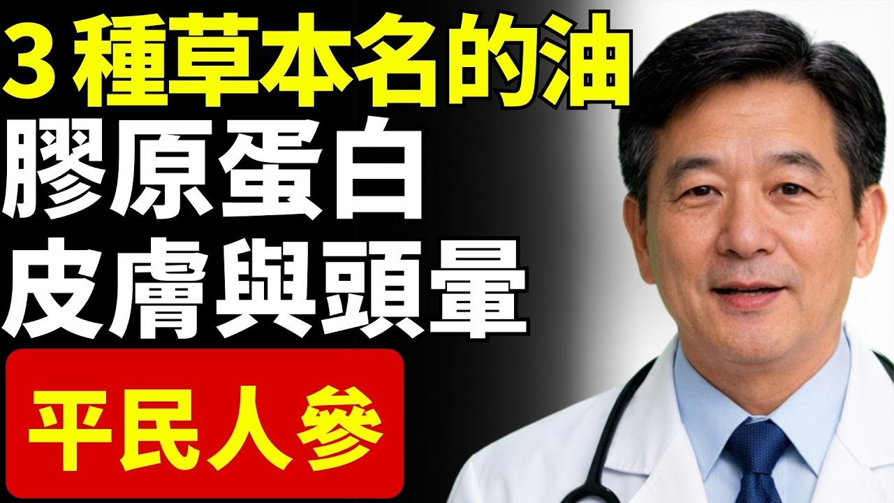 3 種草本促進膠原蛋白、改善膚質並減少頭暈，被稱為「平民人參」