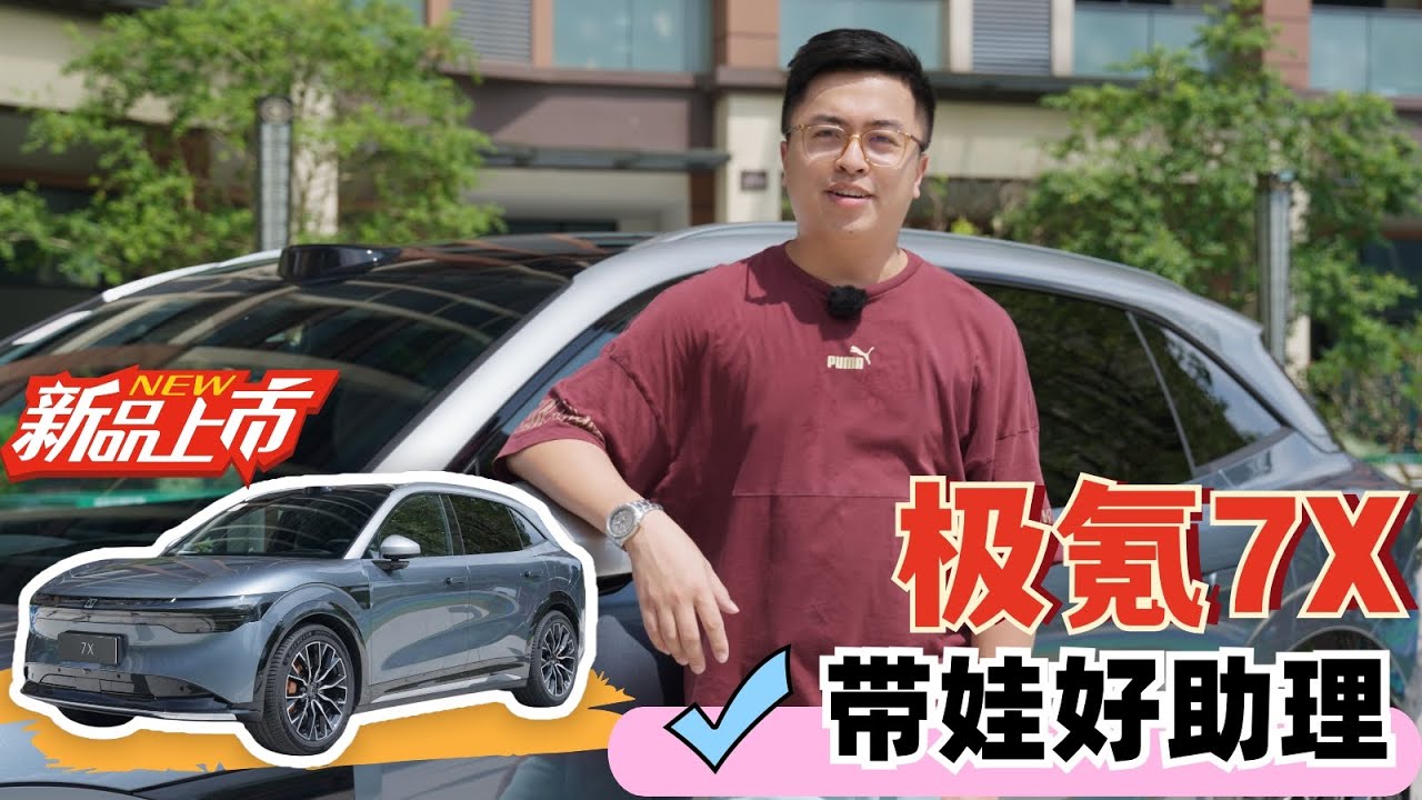 开着它带小朋友出门，会比smart更方便？「极氪7X ZEEKR 7X」