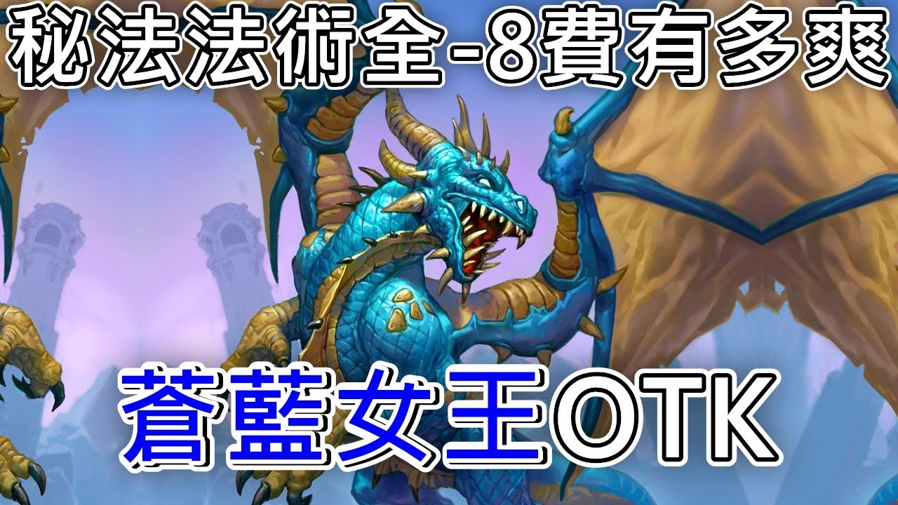 《爐石OTK》秘法法術全部-8費有多好用！蒼藍女王OTK—時光特攻隊