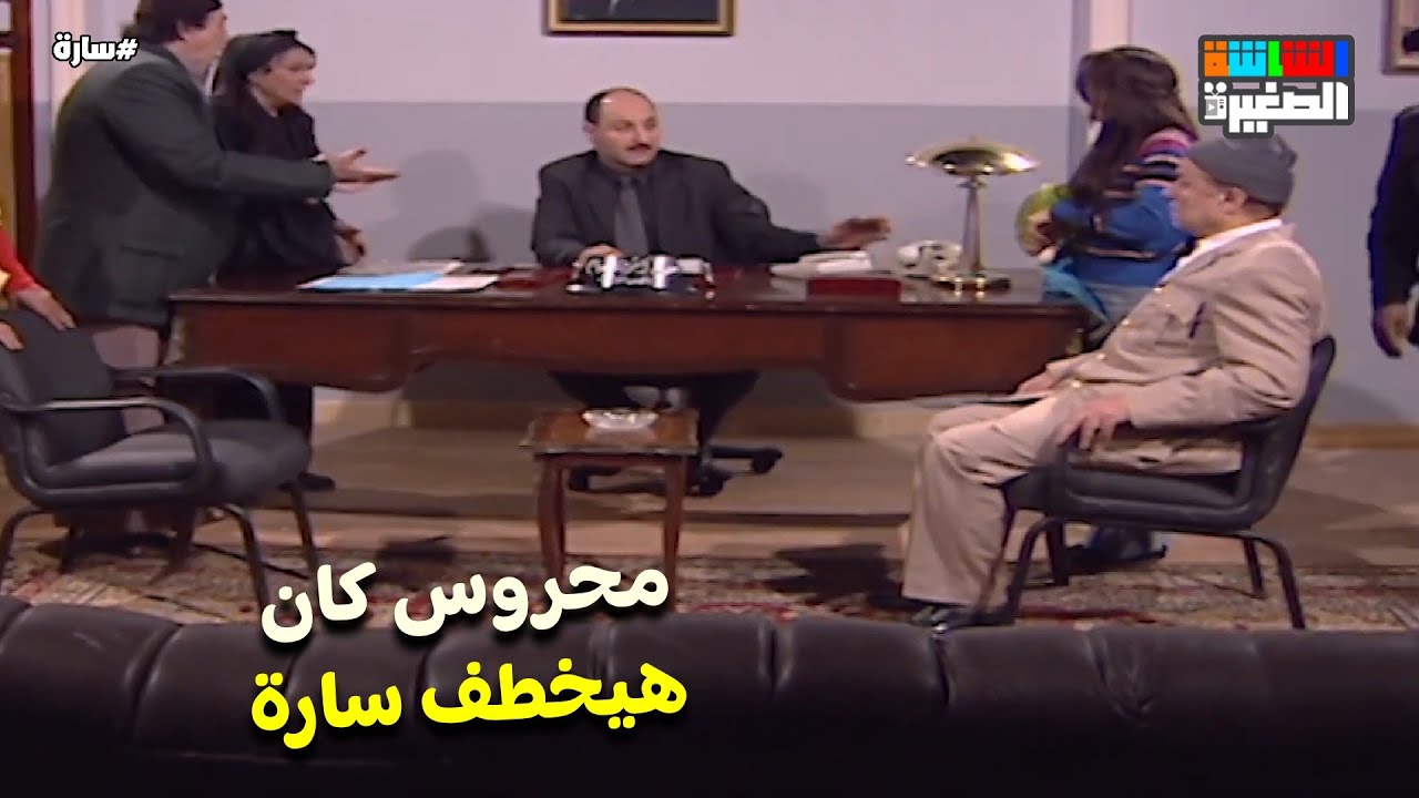 محروس كان هيخطف سارة😯.. شوف اللي حصل😯#سارة