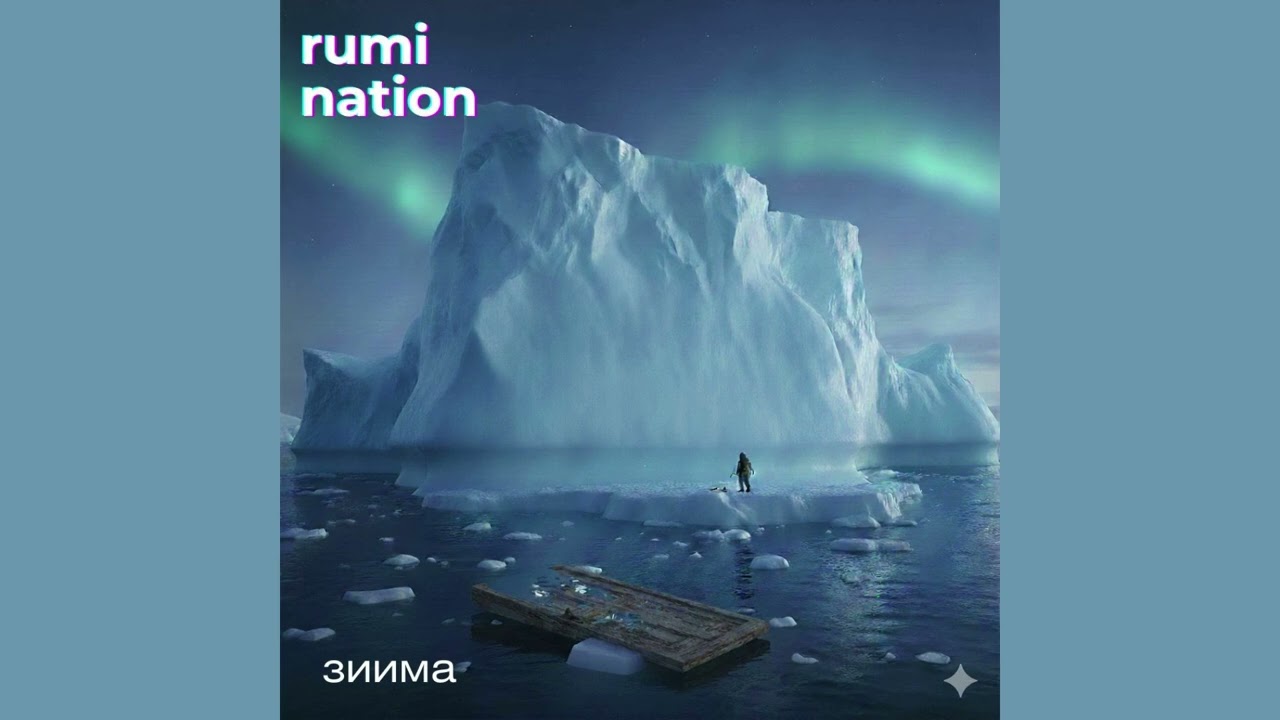 rumi nation - зиима