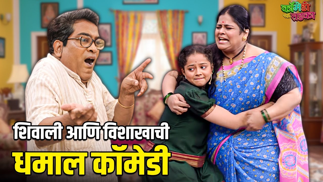 शिवाली आणि विशाखाची धमाल कॉमेडी | महाराष्ट्राची हास्यजत्रा | Marathi Comedy Show