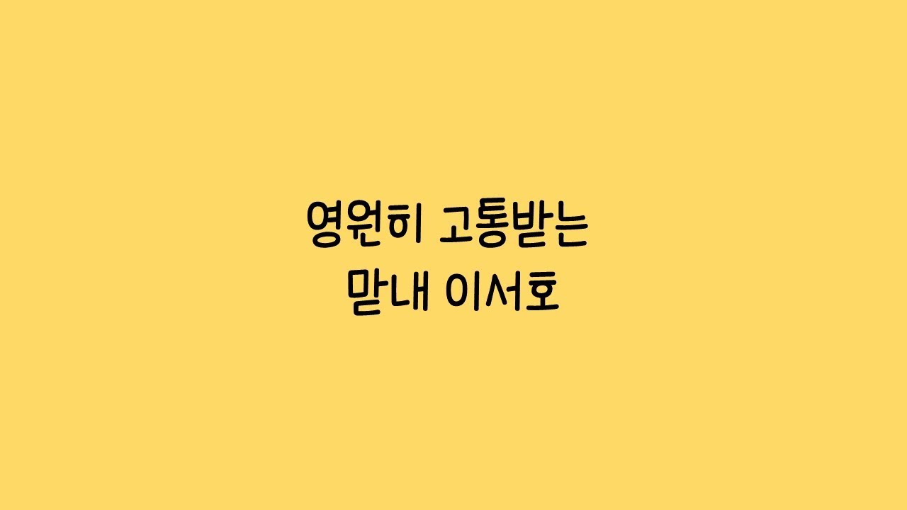 [원어스/서호] 영원히 고통받는 비공식 막내 이서호