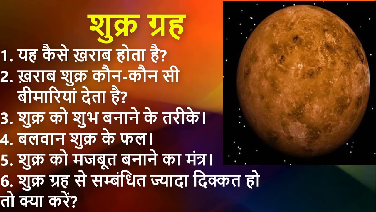 शुक्र ग्रह खराब होने के लक्षण और मजबूत बनाने वाले अचूक उपाय  ||  Effects of Planet Venus