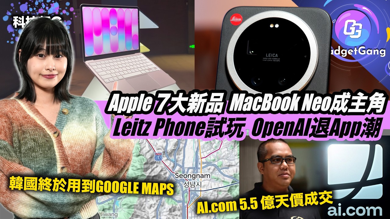 科技新G 3月8〡Apple 6大新機連環發佈 MacBook Neo 做主角〡Leica Leitz Phone 試玩〡AI.com 5.5億天價成交〡OpenAI受內外抨擊〡PS 放棄PC版遊戲