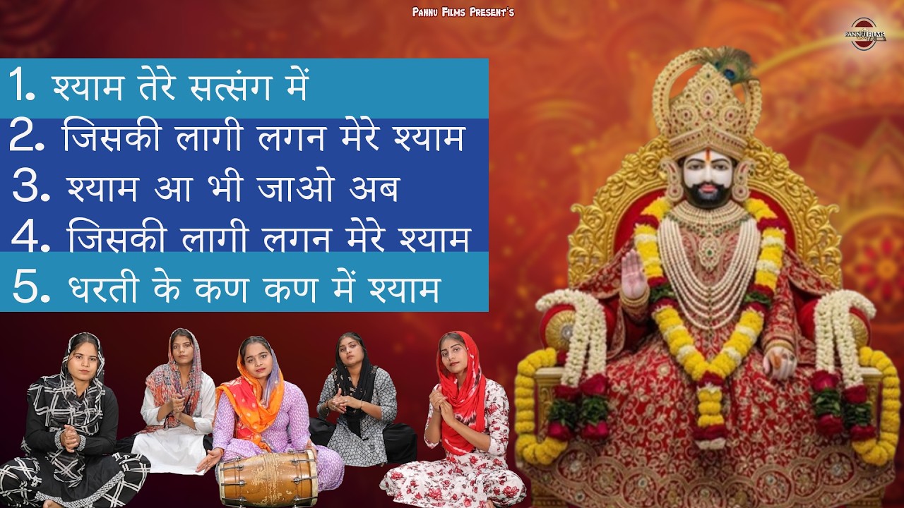 Nonstop Top 5 Khatushyam Bhajans | Shyam Bhajans | Reena Panchal | Khatu Shyam Ji Bhajans 2026