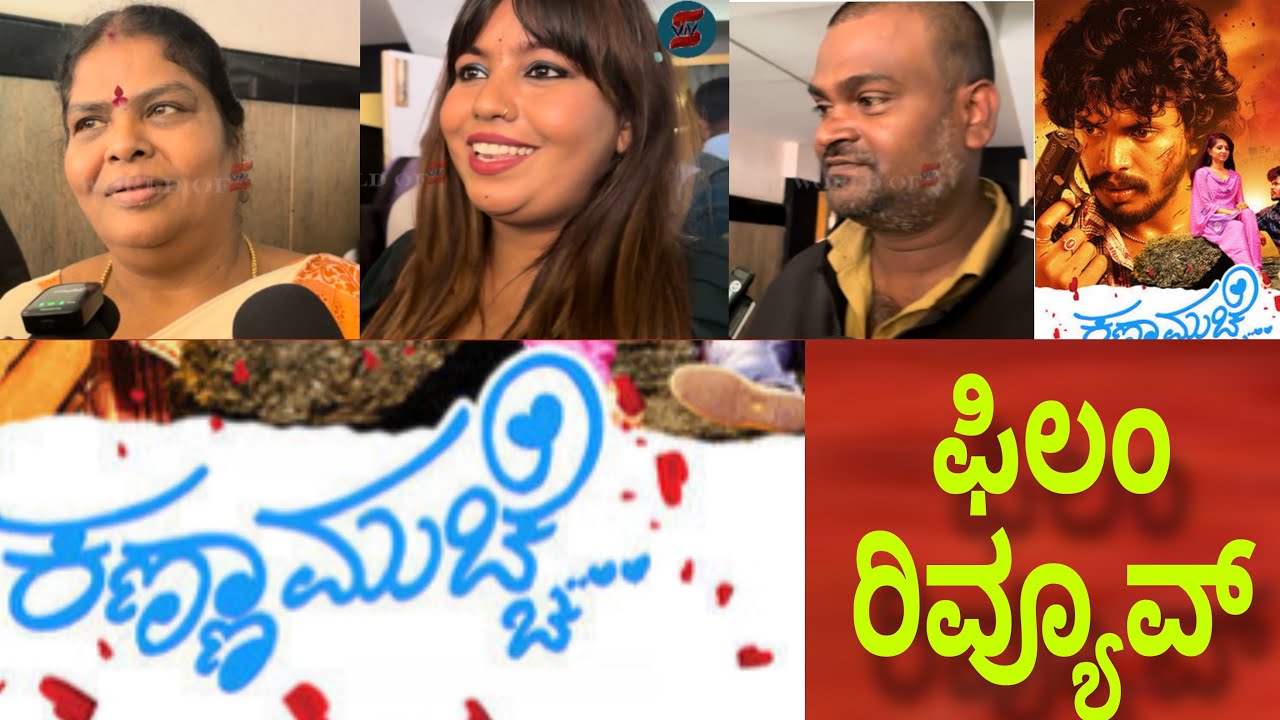 ಕಣ್ಣ ಮುಚ್ಚಾಲೆ ಆಟ ನೋವು ತರಿಸುತ್ತೆ ಅನ್ನೋದು ಗೊತ್ತಯ್ತು | Public Review & Reaction 