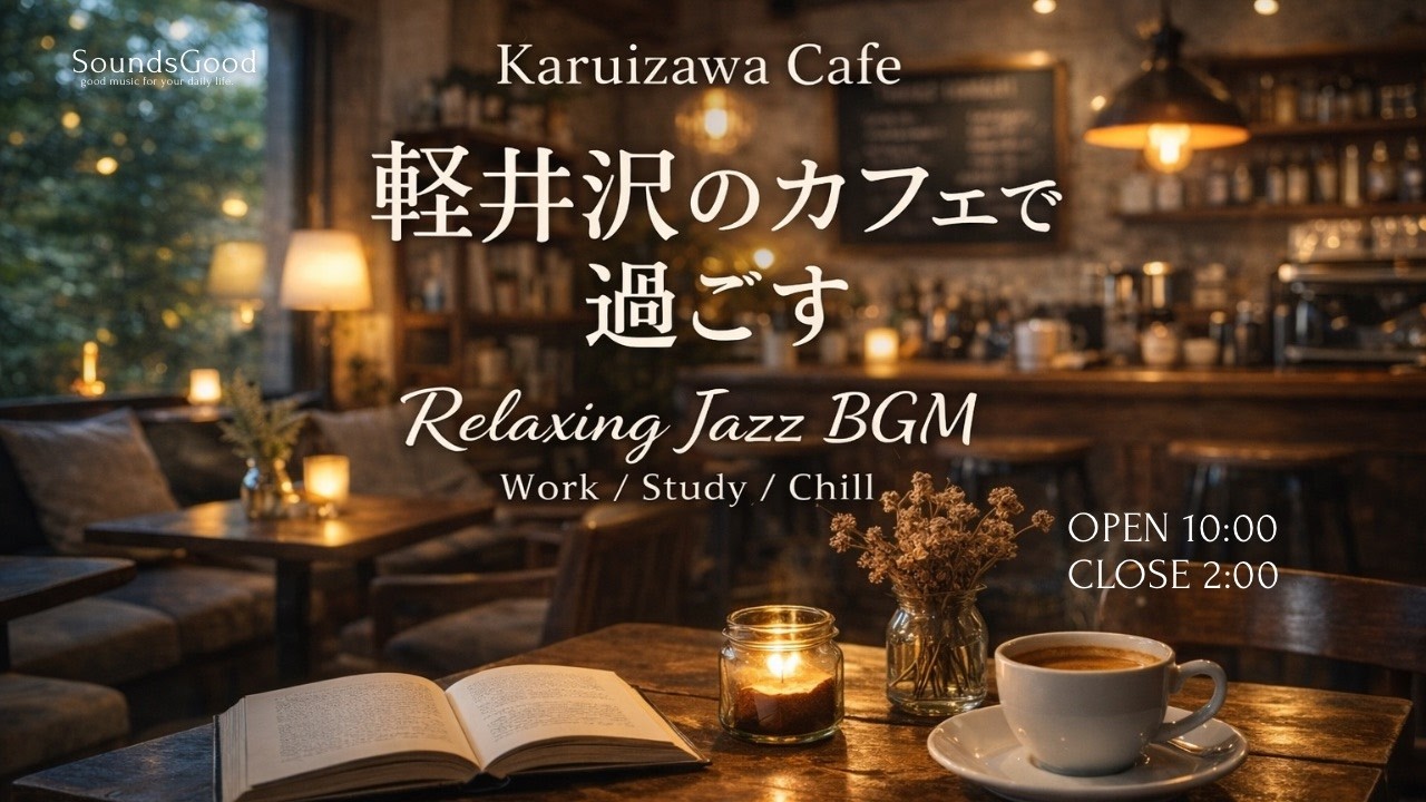 【カフェBGM】軽井沢のカフェにいる気分でゆったり過ごす☕ OPEN 10:00-2:00 | 作業・勉強がはかどるカフェジャズ & ボサノバ | Work＆Study , Chill