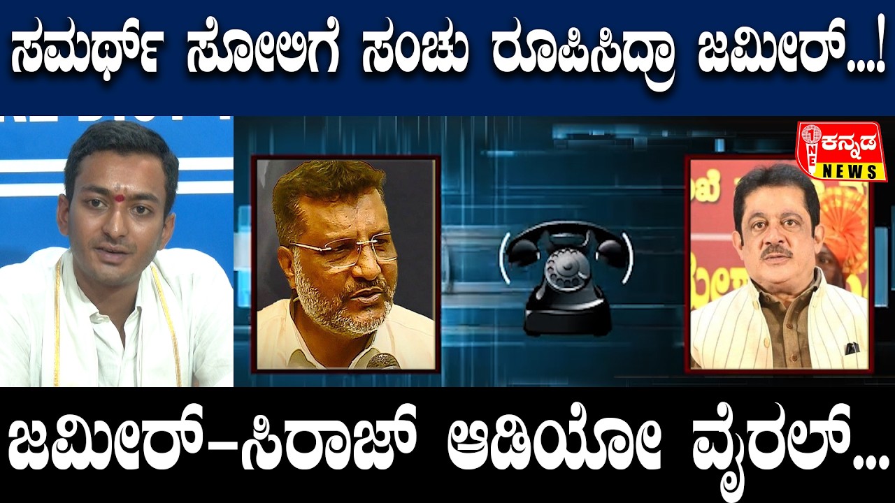 Zameer Ahmed Khan Audio Viral | ಸಮರ್ಥ್ ಸೋಲಿಗೆ ಸಂಚು ರೂಪಿಸಿದ್ರಾ ಜಮೀರ್...! ಜಮೀರ್-ಸಿರಾಜ್ ಆಡಿಯೋ ವೈರಲ್...