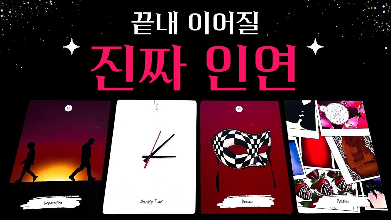 [타로] 적중률 높은💥 끝끝내 이어질 진짜 인연 🔮 상대방 특징, 정확한 날짜, 관계 조언까지💗