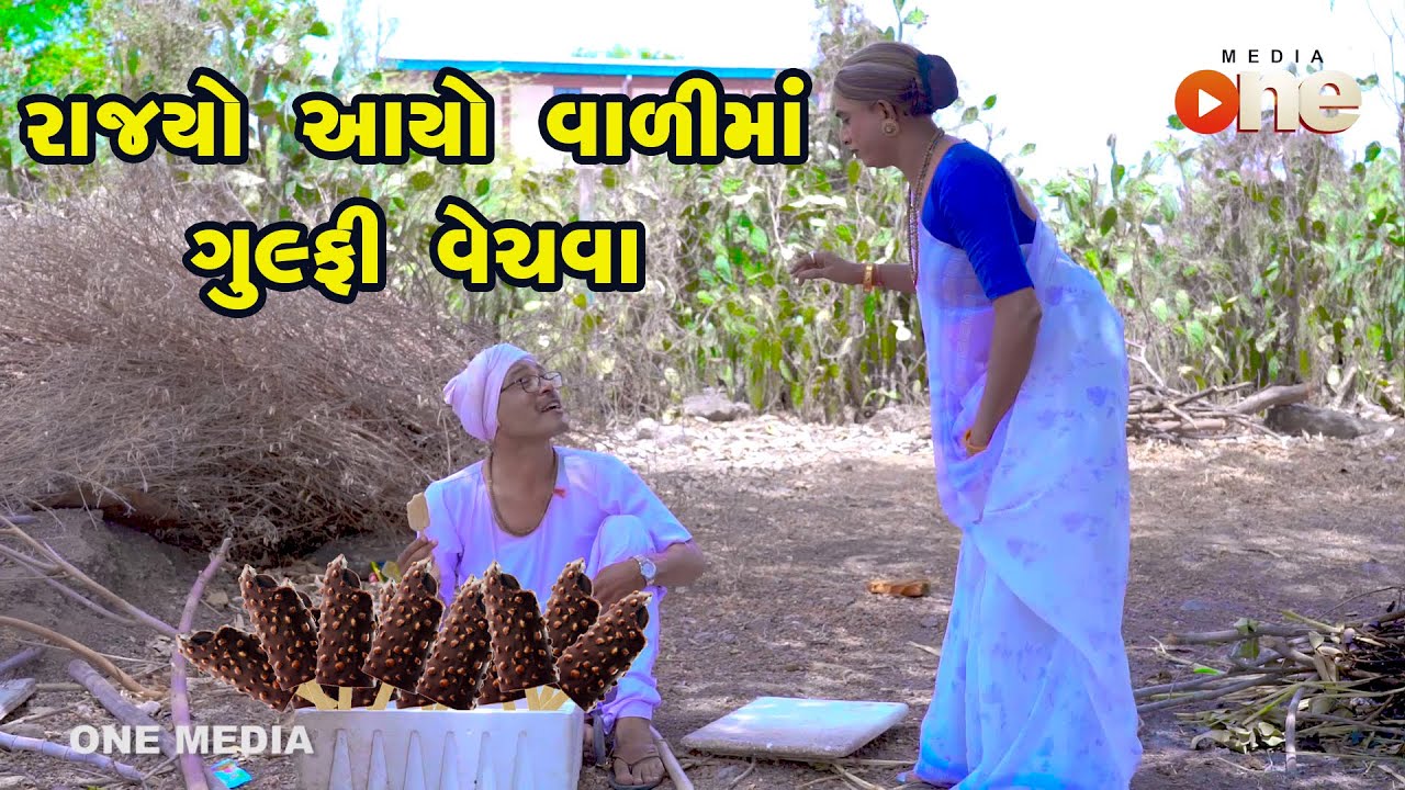 Rajyo Aayo Valima Gulfi Vechava  | Gujarati Comedy | One Media | 2022