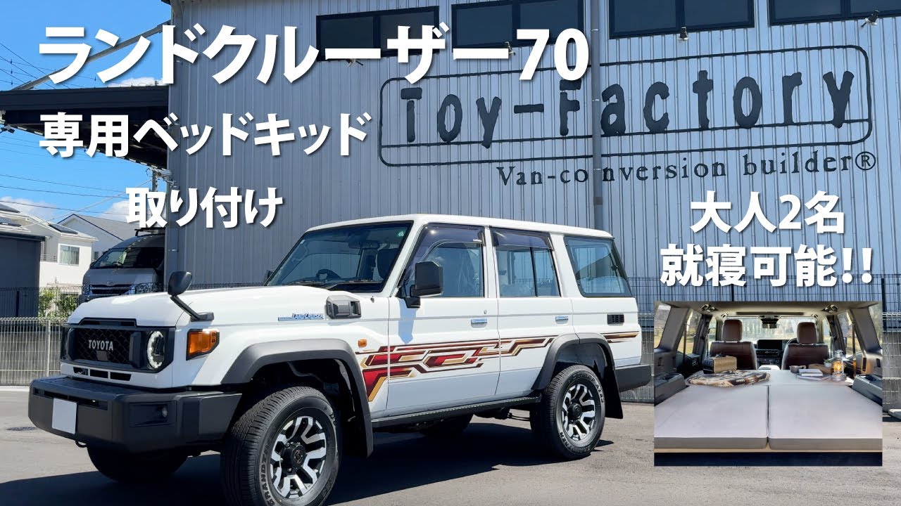 【話題の再再販ランクル70で車中泊！】キャンピングカーメーカー「トイファクトリー」が開発した再再販ランドクルーザー70専用ベッドキットの取付方法をご紹介！