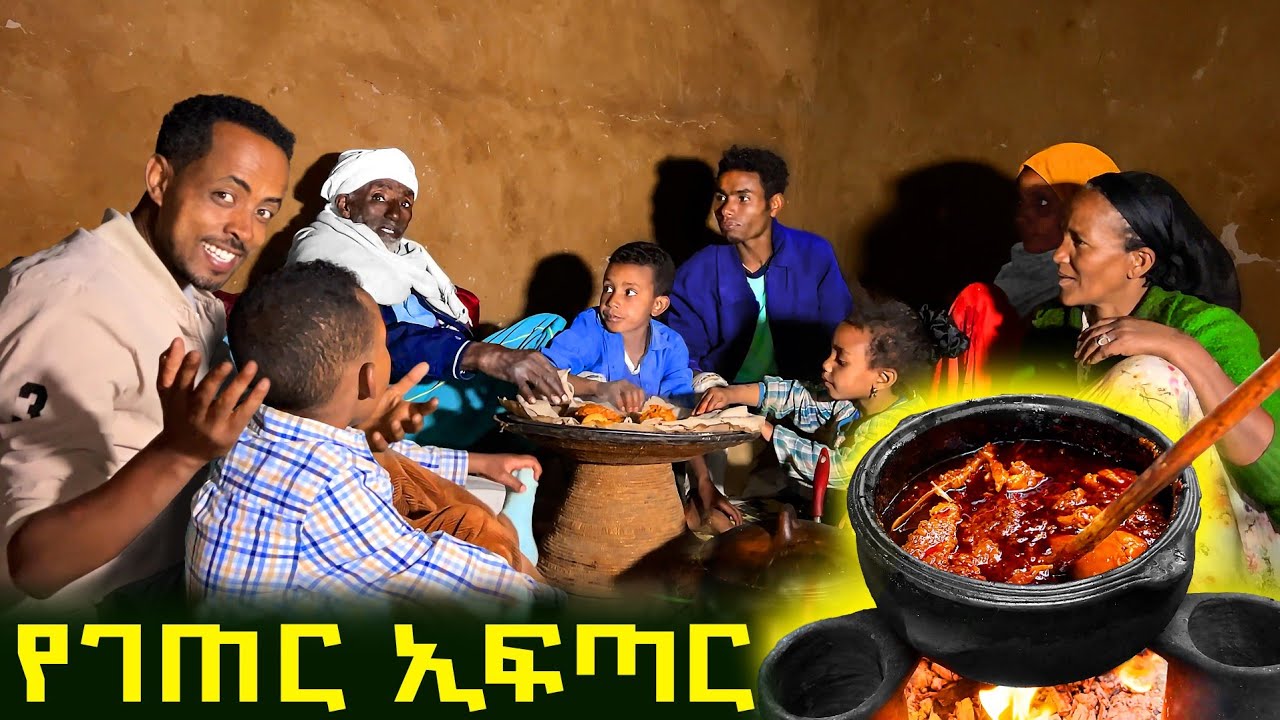 ✅ በገጠር መንደራችን ከባለቤቴ ጋር የዶሮ ወጥ ሰርተን ቤተሰቦቻችንን አስፈጠርን ❤ የረመዳን ወር ውብ ምሽት ! #remedan #foodcooking