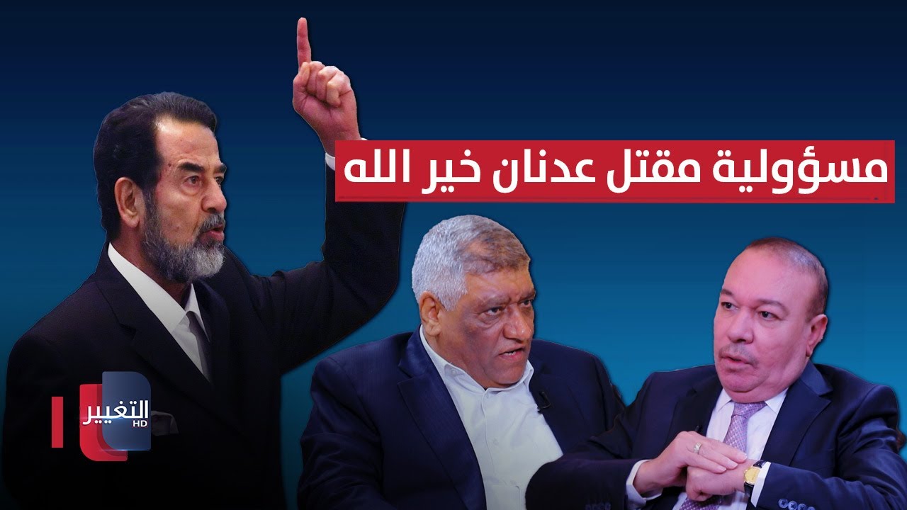 هل يتحمل صدام حسين مسؤولية مقتل وزير الدفاع عدنان خير الله ؟ | أوراق مطوية