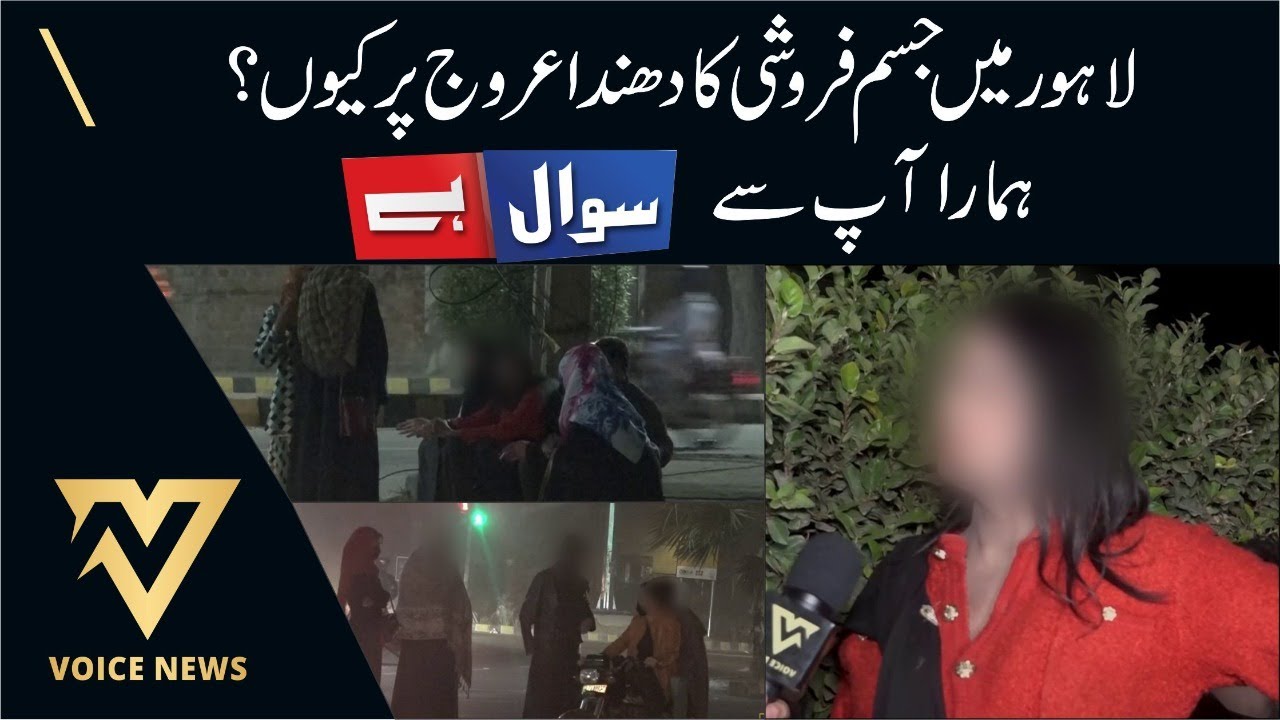 Lahore Mein Jisam Faroshi Ka Dhanda Arooj Par Kyun? | Hamara Sawal Hai Ap Sy | Voice News