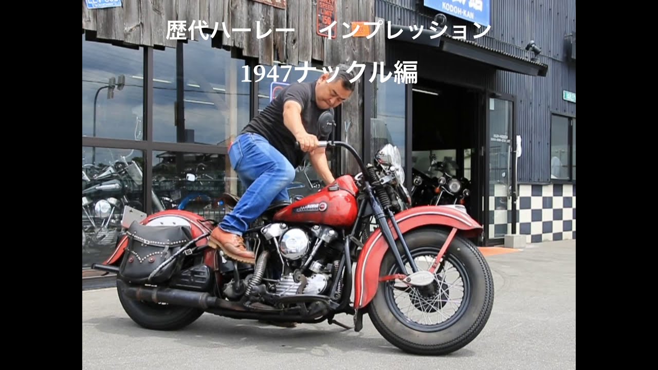 歴代ハーレー　試乗インプレ　ナックル編  Historic  Harley  Impression. KnuckleHead
