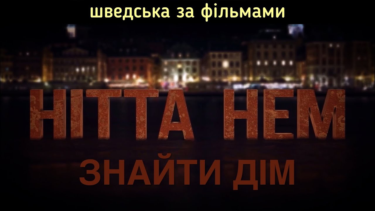 1с. Знайти дім. Шведська за фільмами.