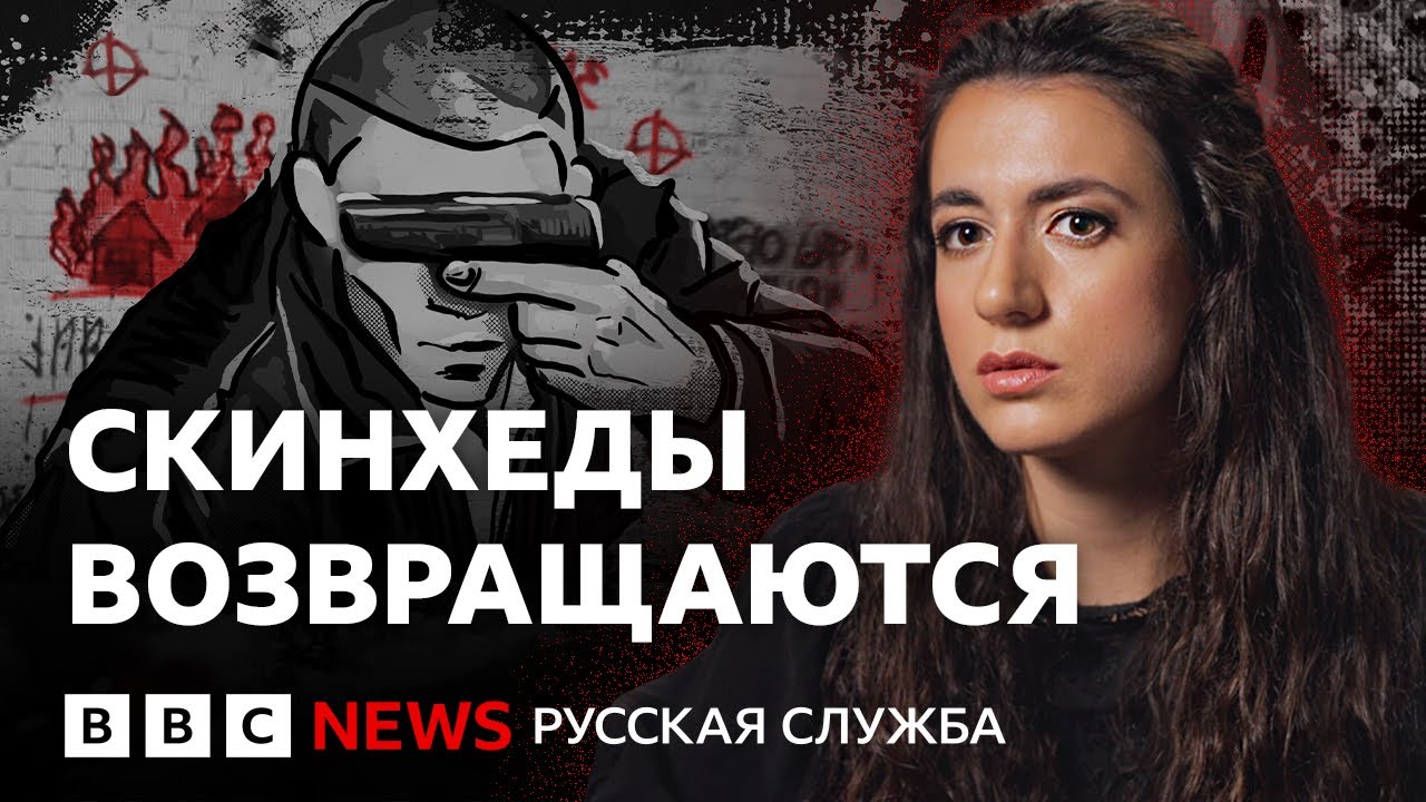 Неонацисты в России: почему российские подростки идут в наци-скинхеды | Би-би-си объясняет
