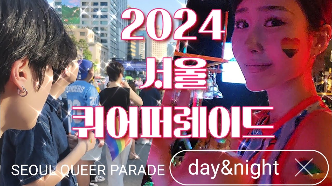 [ENG]2024 서울 퀴어퍼레이드🌈퀴퍼 뒷풀이 생방여 노래방 | 2024 Seoul Queer Parade, lesbian karaoke, queer night life