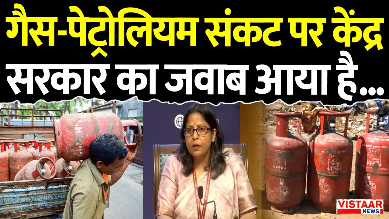 LPG Cylinder Shortage: गैस-पेट्रोलियम संकट पर केंद्र सरकार का जवाब आया है... | Breaking News