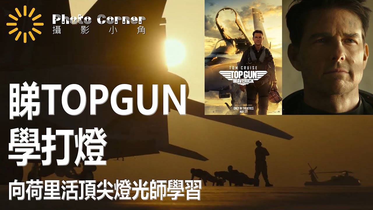 睇Topgun學打燈 | 向荷里活頂尖燈光師學習 #粵語 #中文字幕