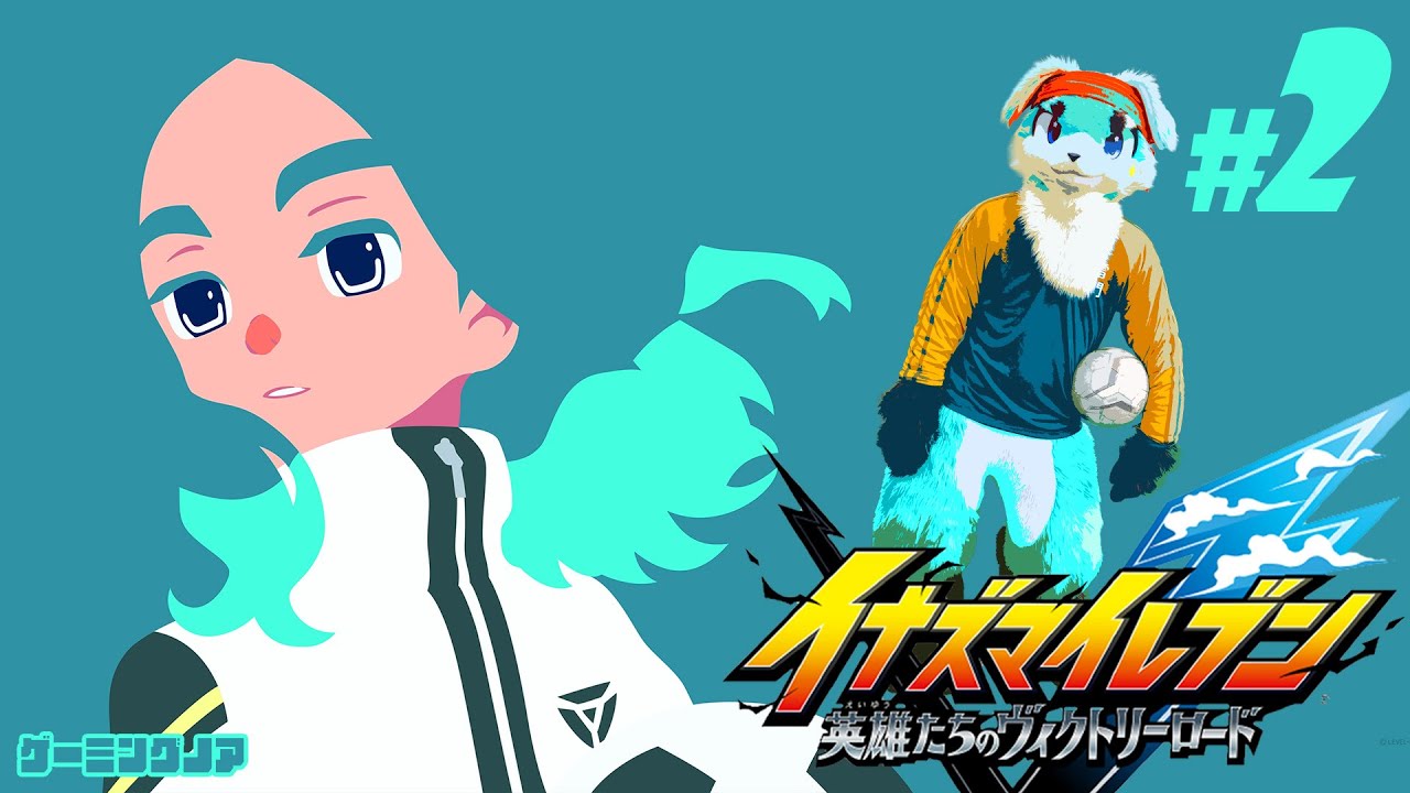 #2【イナズマイレブン 英雄たちのヴィクトリーロード】※ネタバレ注意