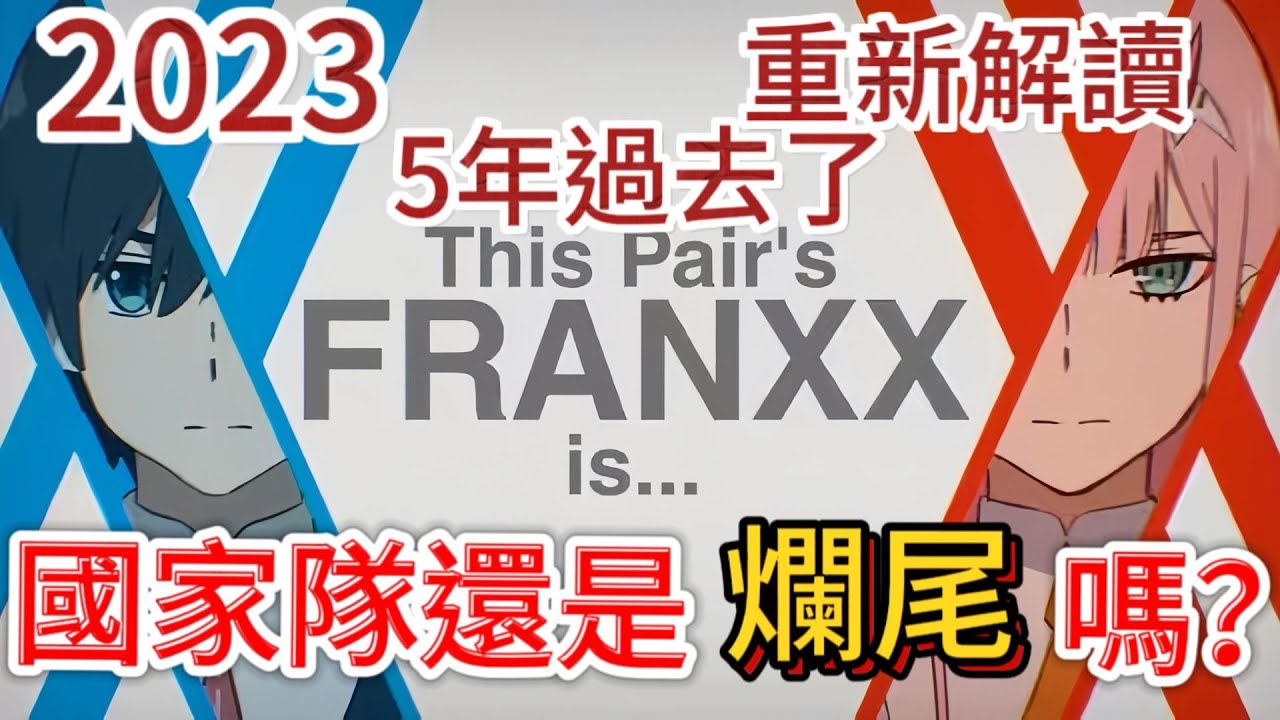 【國家隊02】兩極分化的神作or爛尾，5年了，愛與人生的童話？ 談談我對國家隊劇情爭議的想法《DARLING in the FRANXX》