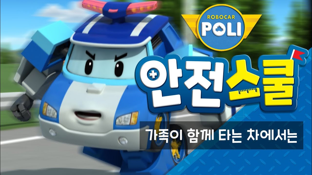 7화 | 가족이 함께 타는 차에서는 | 폴리와 함께하는 교통안전이야기 | 안전교육 | 아동만화 | 로보카폴리 안전스쿨