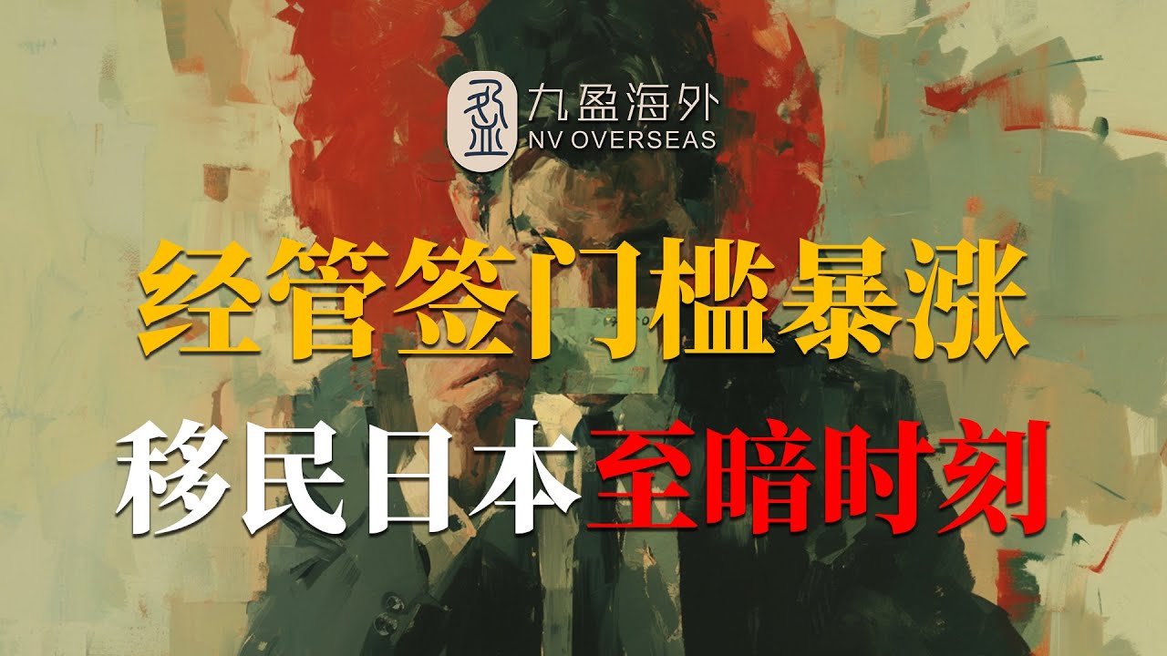 经管签门槛暴涨6倍，移民日本至暗时刻，永住权何以成为救命稻草？！