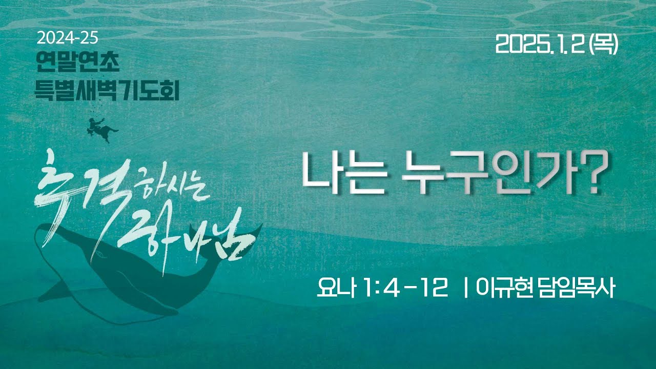 나는 누구인가? | 요나 1:4-12 | 이규현 목사 | 목특새 | 25.1.2