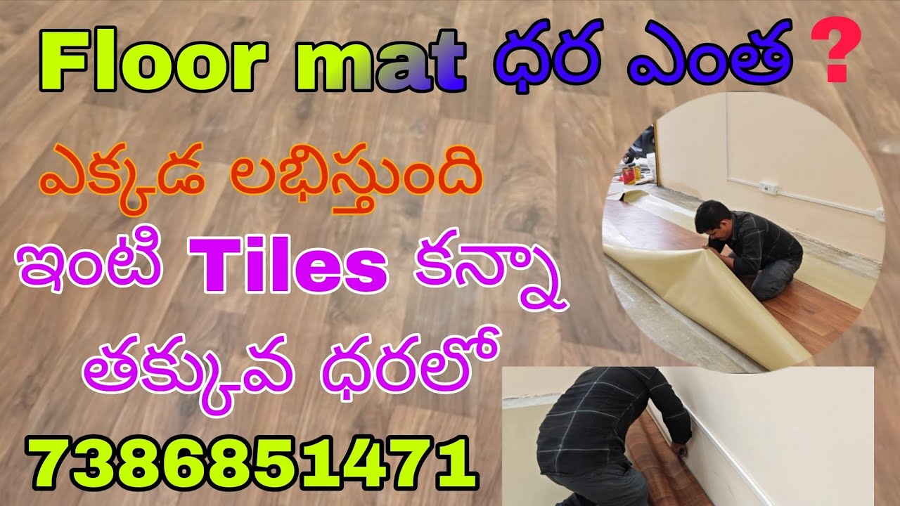 LOW COST FLOOR MAT|WOODEN FLOORING|FLOOR MAT|| తక్కువ ధరలో PVC MAT||PVC FLOOR MAT 