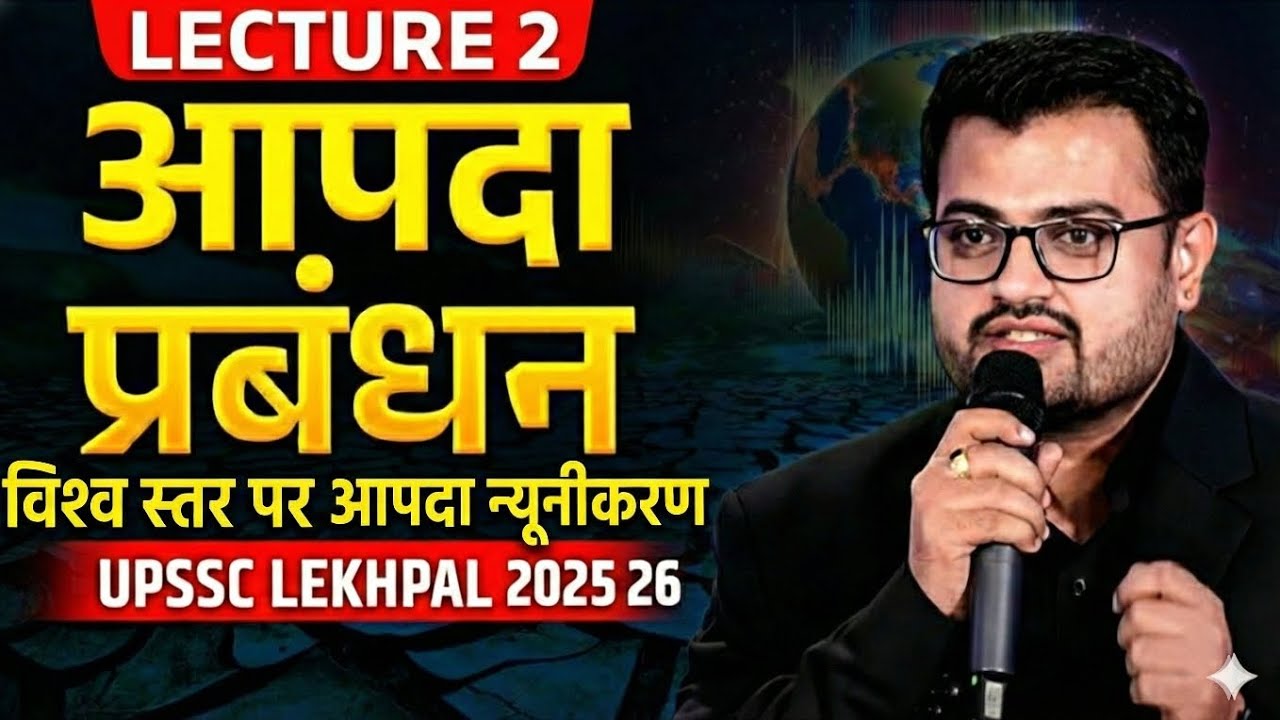 UPSSSC Lekhpal 2025-26 | आपदा प्रबंधन (Disaster Management) Complete Class#upsssc 