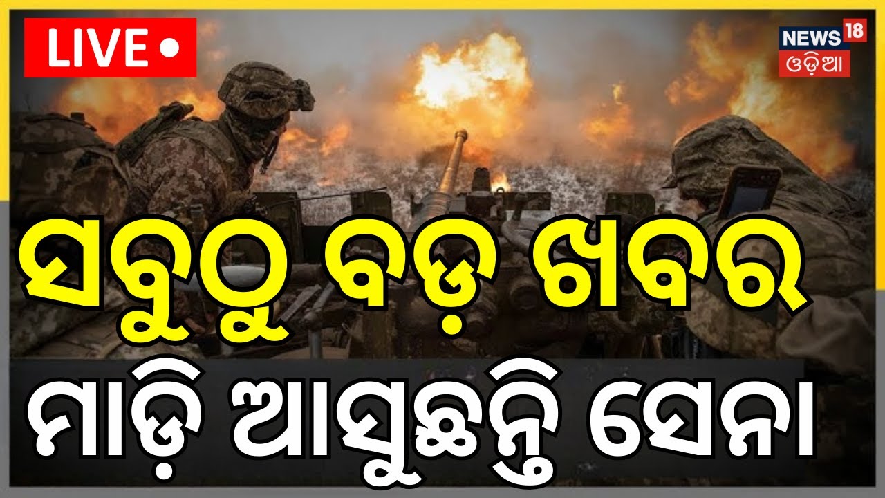 LIVE: ସବୁଠୁ ବଡ଼ ଖବର, ମାଡ଼ି ଆସୁଛନ୍ତି ସେନା ! America Iran War Update | Trump | War News | N18G