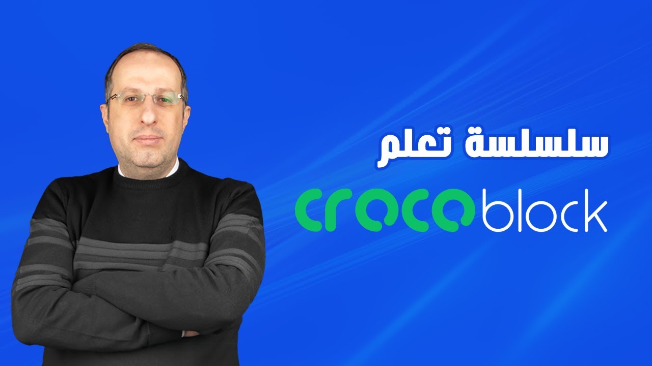 سلسلة تعلم Crocoblock - مقدمة