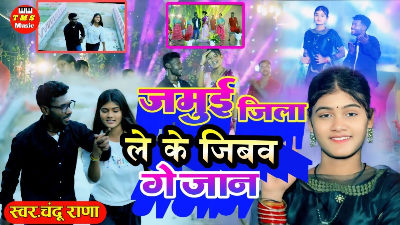 jamui jila lekar jivo ke jaan✓जामुई जिला ले के जिबव ✓Chandu Rana & Simran✓Janam Sthan Song